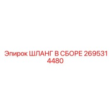 2695314480 ШЛАНГ В СБОРЕ Epiroc