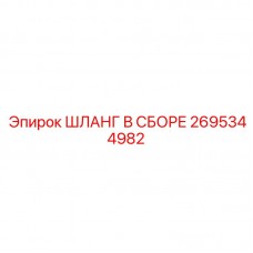 2695344982 ШЛАНГ В СБОРЕ Epiroc
