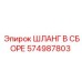 574987803 ШЛАНГ В СБОРЕ Epiroc