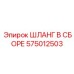 575012503 ШЛАНГ В СБОРЕ Epiroc