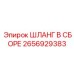 2656929383 ШЛАНГ В СБОРЕ Epiroc