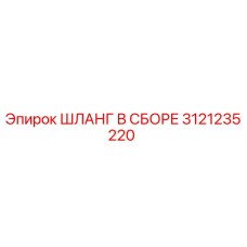 3121235220 ШЛАНГ В СБОРЕ Epiroc