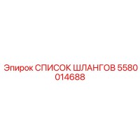 5580014688 СПИСОК ШЛАНГОВ Epiroc