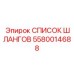 5580014688 СПИСОК ШЛАНГОВ Epiroc