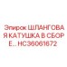 HC36061672 Шланговая катушка в сборе Epiroc