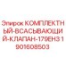 Оригинальный всасывающий клапан Epiroc 1901608503 для буровых установок