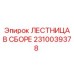 2310039378 ЛЕСТНИЦА В СБОРЕ Epiroc