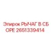 2651339414 РЫЧАГ В СБОРЕ Epiroc