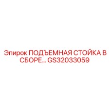 GS32033059 ПОДЪЕМНАЯ СТОЙКА В СБОРЕ Epiroc