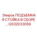GS32033059 ПОДЪЕМНАЯ СТОЙКА В СБОРЕ Epiroc