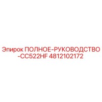 4812102172 ПОЛНОЕ РУКОВОДСТВО CC522HF Epiroc