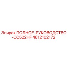 4812102172 ПОЛНОЕ РУКОВОДСТВО CC522HF Epiroc