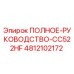 4812102172 ПОЛНОЕ РУКОВОДСТВО CC522HF Epiroc