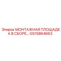 GS15864663 МОНТАЖНАЯ ПЛОЩАДКА В СБОРЕ… Epiroc