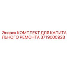 3719000928 КОМПЛЕКТ ДЛЯ КАПИТАЛЬНОГО РЕМОНТА Epiroc