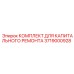 3719000928 КОМПЛЕКТ ДЛЯ КАПИТАЛЬНОГО РЕМОНТА Epiroc