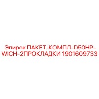 1901609733 ПАКЕТ-КОМПЛ-D50HP-WICH-2ПРОКЛАДКИ Epiroc