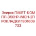 Изображение пакета комплекта прокладок Epiroc артикул 1901609733