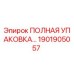 1901905057 ПОЛНАЯ УПАКОВКА Epiroc