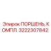 3222307842 Complete Piston Epiroc