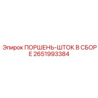 2651993384 ПОРШЕНЬ-ШТОК В СБОРЕ Epiroc