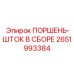 2651993384 ПОРШЕНЬ-ШТОК В СБОРЕ Epiroc