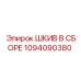 1094090380 ШКИВ В СБОРЕ Epiroc