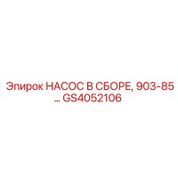 GS4052106 НАСОС В СБОРЕ, 903-85... Epiroc