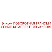 3363113919 ПОВОРОТНАЯ ТРАНСМИССИЯ В КОМПЛЕКТЕ Epiroc