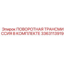 Полный набор компонентов трансмиссии 3363113919 в упаковке