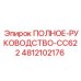 4812102176 ПОЛНОЕ РУКОВОДСТВО CC622 Epiroc