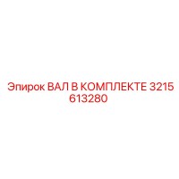 3215613280 ВАЛ В КОМПЛЕКТЕ Epiroc