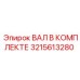 3215613280 ВАЛ В КОМПЛЕКТЕ Epiroc