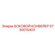 5730015403 БОКОВОЙ КОНВЕЙЕР Epiroc