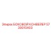 5730015403 БОКОВОЙ КОНВЕЙЕР Epiroc