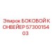 5730015403 БОКОВОЙ КОНВЕЙЕР Epiroc