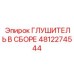 4812274544 Глушитель В Сборе Epiroc