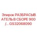 GS32068090 РАЗБРАСЫВАТЕЛЬ В СБОРЕ 900/… Epiroc