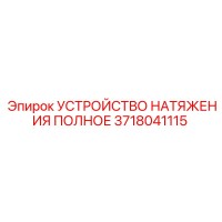 3718041115 УСТРОЙСТВО НАТЯЖЕНИЯ ПОЛНОЕ Epiroc