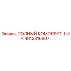4812316807 ПОЛНЫЙ КОМПЛЕКТ ШИН Epiroc