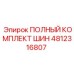4812316807 ПОЛНЫЙ КОМПЛЕКТ ШИН Epiroc