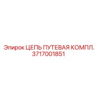3717001851 ЦЕПЬ ПУТЕВАЯ КОМПЛ. Epiroc