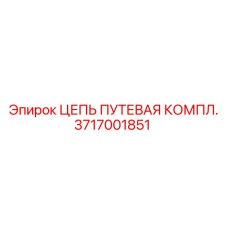 Полный комплект путиевой цепи 3717001851 для техники Epiroc