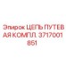 Полный комплект путиевой цепи 3717001851 для техники Epiroc