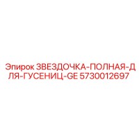 5730012697 ЗВЕЗДОЧКА-ПОЛНАЯ-ДЛЯ-ГУСЕНИЦ-GE Epiroc