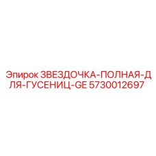 5730012697 ЗВЕЗДОЧКА-ПОЛНАЯ-ДЛЯ-ГУСЕНИЦ-GE Epiroc
