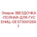 5730012697 ЗВЕЗДОЧКА-ПОЛНАЯ-ДЛЯ-ГУСЕНИЦ-GE Epiroc