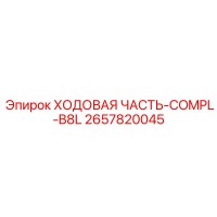 2657820045 ХОДОВАЯ ЧАСТЬ-COMPL-B8L Epiroc