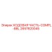 Полный комплект ходовой части Epiroc COMPL-B8L каталожный номер 2657820045