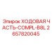 Полный комплект ходовой части Epiroc COMPL-B8L каталожный номер 2657820045